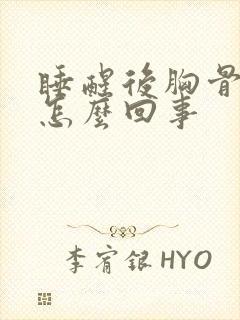 睡醒后胸骨疼是怎么回事