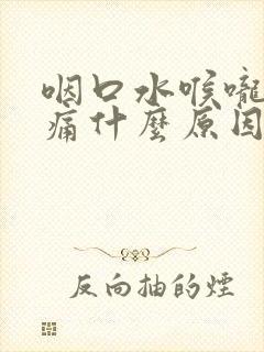 咽口水喉咙左边痛什么原因