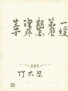 生理期第一天肚子疼怎么缓解