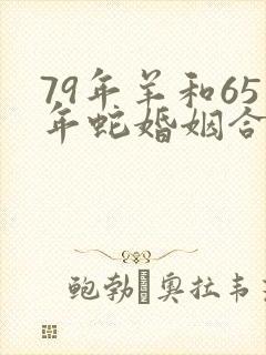 79年羊和65年蛇婚姻合适吗