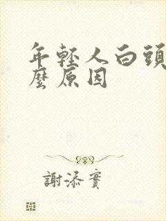 年轻人白头发什么原因