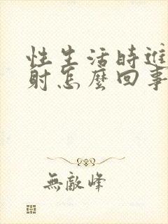 性生活时进去就射怎么回事