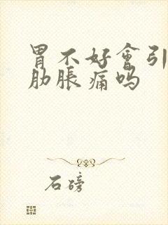 胃不好会引起两肋胀痛吗