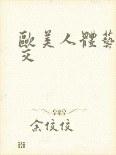 欧美人体艺术乱交