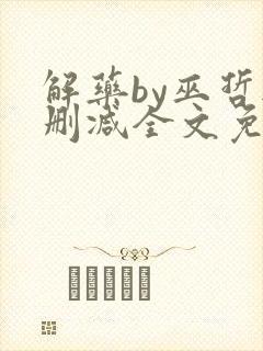 解药by巫哲无删减全文免费阅读