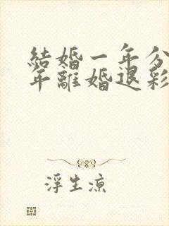 结婚一年分居半年离婚退彩礼吗