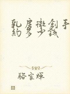 乳房微创手术大约多少钱