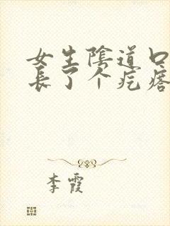 女生阴道口旁边长了个疙瘩封面