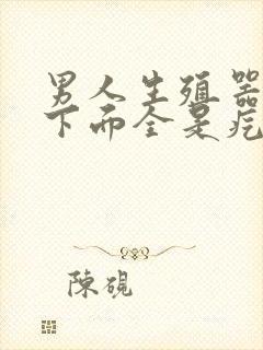 男人生殖器长毛下面全是疙瘩是怎么回事