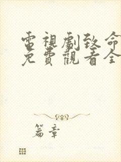 电视剧致命行动免费观看全集