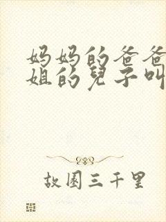 妈妈的爸爸的姐姐的儿子叫什么封面