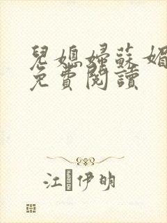 儿媳妇苏媚全文免费阅读