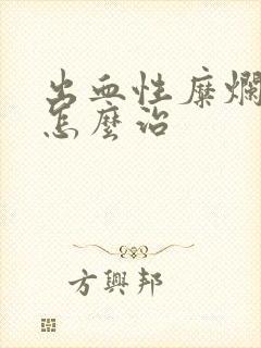 出血性糜烂胃炎怎么治