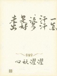 老是流汗一动就出好多汗怎么办