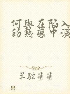 何与在陷入我们的热恋中演什么