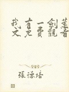 我有一剑叶观全文免费观看