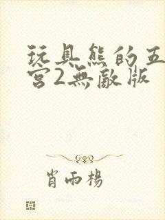 玩具熊的五夜后宫2无敌版