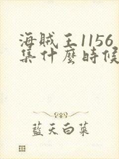 海贼王1156集什么时候更新