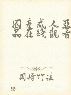 国产成人亚洲精品在线观看