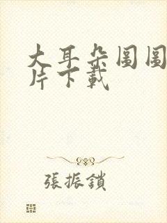 大耳朵图图动画片下载