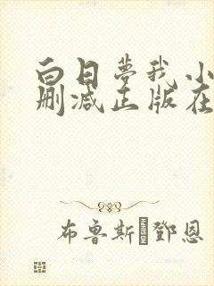 白日梦我小说无删减正版在线阅读