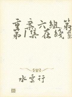 重案六组第一部第1集在线观看