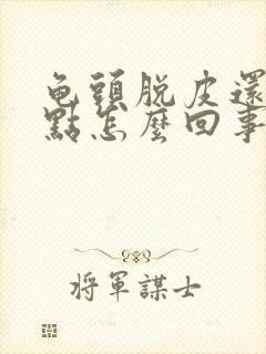 龟头脱皮还有红点怎么回事封面