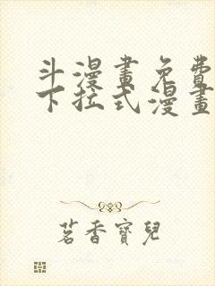 斗漫画免费全集下拉式漫画