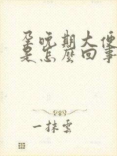 孕晚期大便有血是怎么回事