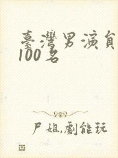 台湾男演员名单100名