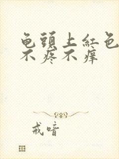 龟头上红色疙瘩不疼不痒封面