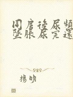 同房后尿频小腹坠胀尿完还有尿意