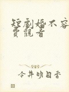 短剧婚不容情免费观看