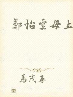 郑怡云母上攻略