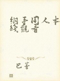 纲手同人本子在线观看