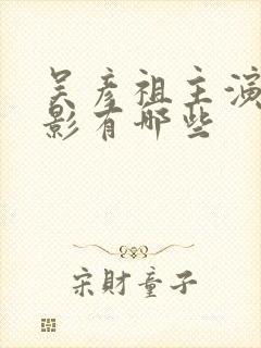 吴彦祖主演的电影有哪些