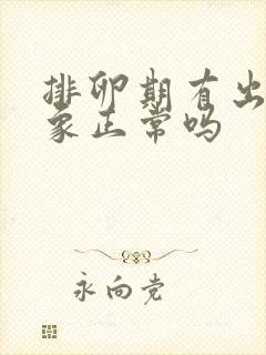 排卵期有出血现象正常吗