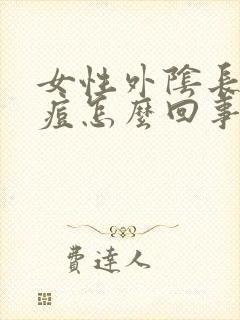 女性外阴长了痘痘怎么回事