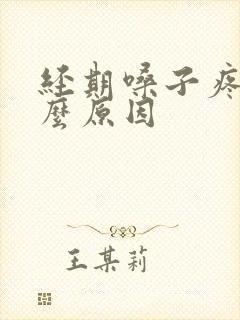 经期嗓子疼是什么原因