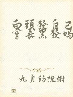 白头发自己掉了会长黑发吗