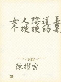 女人阴道长了一个硬硬的是什么