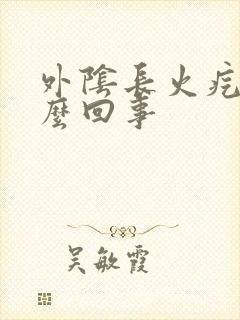 外阴长火疙瘩怎么回事