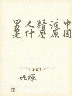 男人精液中带血是什么原因封面