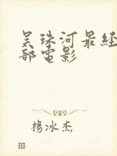 吴珠河最经典十部电影