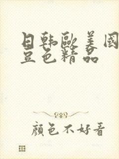 日韩欧美国产麻豆色精品