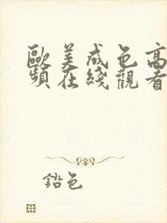 欧美成色高清视频在线观看