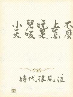 小儿晚上不咳白天咳是怎么回事