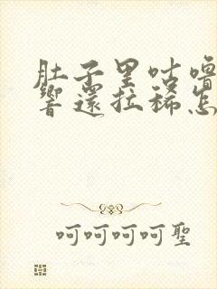 肚子里咕噜咕噜响还拉稀怎么回事封面