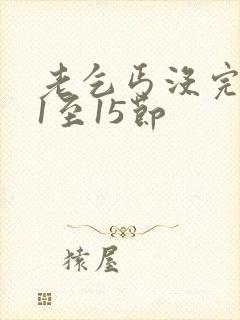 老乞丐没完没了1至15节封面