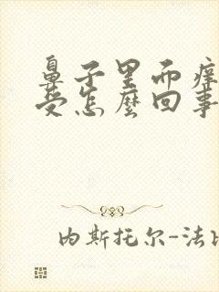 鼻子里面痒的难受怎么回事